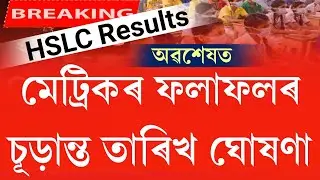 Assam hslc 2022 result fixed date || hslc 2022 result fixed date || hslc exam 2022 result date