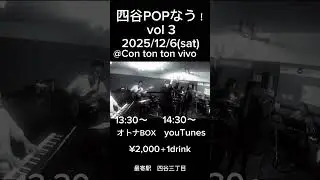 #四谷POPなう #ConTonTonVivo  #オトナBOX #youTunes #pops #acidjazz #citypop #soul #オリジナル #リハーサル #ライブ #live
