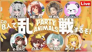 【Party animals】8人でわいわいわちゃわちゃアニマルバトル！…！ w/愛channel,Mさん,さかいさんだー,そろんご,犬野はる,凸もり,ゆりも【めいきゃん】コラボ配信🥳