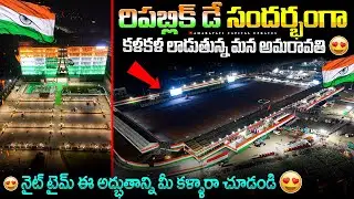 🇮🇳 రిపబ్లిక్ డే సందర్భంగా కళకళ లాడుతున్న మన అమరావతి 🇮🇳😍 | నైట్ టైమ్ ఈ అద్భుతాన్ని మీ కళ్ళారా చూడండి😍