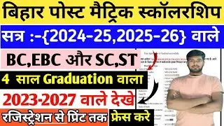 Bihar Post Matric Scholarship 2024-25 Online Apply Graduation | Post MatricScholarship Graduation