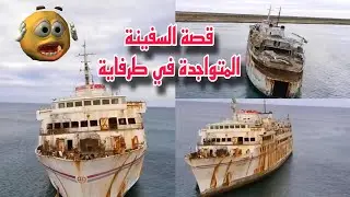 ما قصة السفينة الجانحة في ساحل طرفاية بالقرب من شواطئها. Armas / أرماس