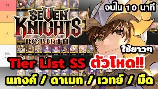 Seven Knights Re:Birth Tier List SS รีหาตัวไหน? ปั้นยาว แทงค์/ดาเมท/เวทย์/มืด/ซัพ