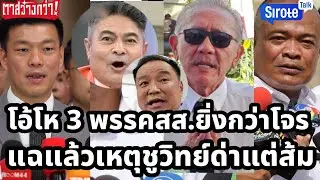 โอ้โห3พรรคสส.ยิ่งกว่าโจรโดนคุก-คดียา-โกง-ฆาตกร รู้แล้วเหตุชูวิทย์ด่าแต่ส้ม เทาลงขันล้มส้มต้านปราบเทา