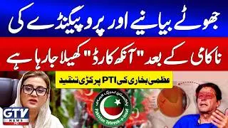 Uzma Bukhari Calls Out PTI&rsquo;s Failed Narratives & Propaganda | Imran Khan Health | Breaking News