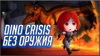 DINO CRISIS. ПРОХОЖДЕНИЕ БЕЗ ОРУЖИЯ. ВСЕ КОНЦОВКИ.