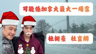 多倫多 可能係今年最勁嘅一場雪 Snow storm 🥶