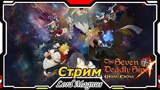 The Seven Deadly Sins: Grand Cross. Завтра новый коллаб?! Готовимся.