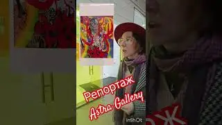 репортаж с astra gallery на Винзаводе