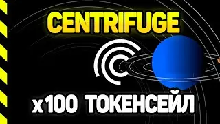 ТОКЕНСЕЙЛ CENTRIFUGE НА COINLIST. CFG ДАСТ Х100? САМЫЙ ПОЛНЫЙ ОБЗОР.