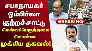 OMBirla | Selvaperunthagai | PM Modi | சபாநாயகர் ஓம்பிர்லா குற்றச்சாட்டு-செல்வப்பெருந்தகை கண்டனம்!