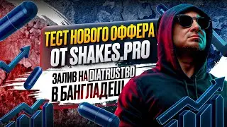 Тест нового оффера от Shakes.pro | Залив на DiatrustBD в Бангладеш