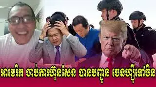 Johnny kpt Talk Show POLICE FBI Trump Jab Klun PM Hun Sen Kok