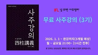 [3기] 18강   子, 丑, 寅, 卯, 辰의 이해 2