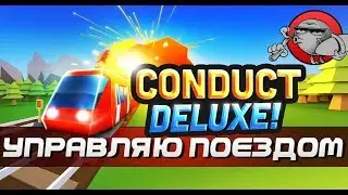 Conduct DELUXE - ПОЕЗД СДЕЛАЛ БУМ (PC, Android, iOS)