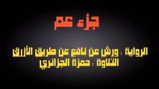 الحزب عم - حمزة الجزائري برواية ورش عن نافع