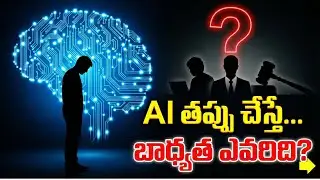 AI తప్పు చేస్తే బాధ్యత ఎవరిది? 😱 | Ethical Dilemma of AI