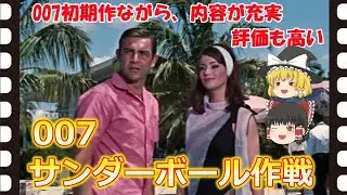 【ゆっくり旧作映画解説】  007サンダーボール作戦  【ゆっくり解説】