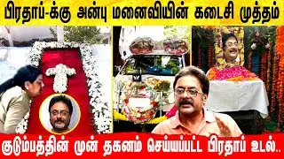 பிரதாப் போத்தன் மனைவியின் கடைசி முத்தம்! கண்கலங்கிய குடும்பம்! Pratap Pothan | Prathap Pothan | Wife