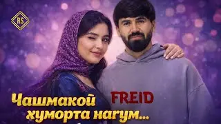 Freid - Моҳи Асали (2026)