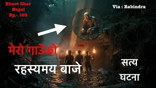 मेरो गाउको रहस्यमय बाजे // HORROR STORY IN NEPALI // सत्य घटना//Nepali Bhoot ko katha // Bhoot Ghar