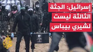 الجيش الإسرائيلي: نتائج الفحص أكدت أن جثتين لكفير وأريئيل بيباس وأن الجثة الثالثة ليست لأمهما