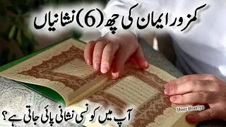 kamzoor imaan ki 6 nishaniyan |6 signs of weak faith #kamjorimankinishani #kamzoriman |HoorHooriya
