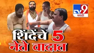 tv9 Marathi Special Report |  Sanjay Shirsat म्हणतात व्हिडीओ मॉर्फ मग खरा व्हिडीओ कुठे?