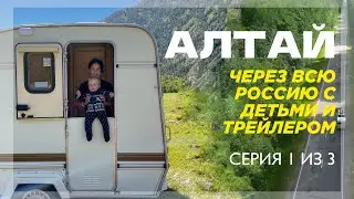 Алтай на трейлере через всю Россию: Казань, Пермь, Екатеринбург, Новосибирск, Бийск (Серия 1 из 3)