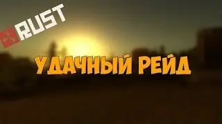 Rust-Legacy.Соло-Рейд Окупился !