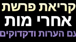 קריאת פרשת אחרי מות עם הערות ודקדוקים, מאת הרב יהוידע בוטא
