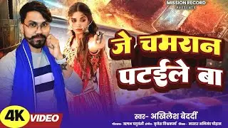 #Viral || Je Chamran Pataile Ba || #Akhilesh Bedardi || #Chamran Special Song 2025
