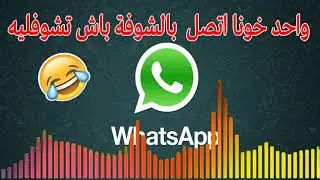 واحد خونا اتصل  بالشوفة باش تشوفليه