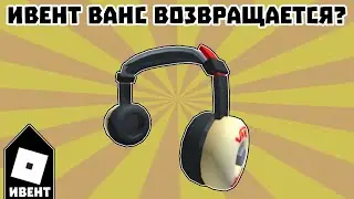 [ИВЕНТ] Как получить СКЕЙТЕРСКИЕ НАУШНИКИ ВАНС в Vans World | Roblox