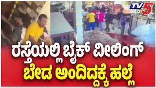 Bike Wheeling Row In Mysuru ರಸ್ತೆಯಲ್ಲಿ ಬೈಕ್ ವೀಲಿಂಗ್ ಬೇಡ ಅಂದಿದ್ದಕ್ಕೆ ಹಲ್ಲೆ