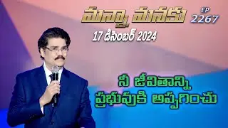 #LIVE #2267 (17 DEC 2024) మన్నా మనకు | నీ జీవితాన్ని ప్రభువుకి అప్పగించు | Dr Jayapaul
