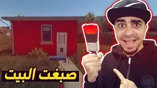 تنظيف بيوت : صبغت بيتنا بلون الاحمر 😍🔴 !! - بيتنا صار احلى بكثير 😱🔥 !! | 6# House Flipper