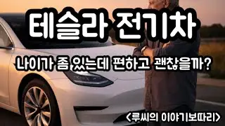 테슬라 전기차 나이가 좀있는데 편하고 괜찮을까? (루씨의이야기보따리)