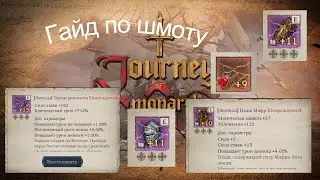 Гайд Journey of Monarch - Шмот