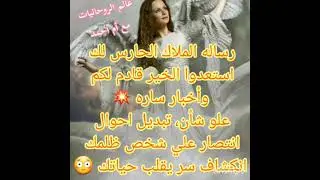 رساله الملاك الحارس لك استعدوا الخير قادم لكم،وأخبار ساره 💥علوشان،تبديل أحوال،انتصار علي شخص ظلمك😔
