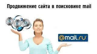 Продвижение сайта в поисковой системе mail