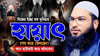আজ রাত হতে পারে জীবনের শেষ রাত! ওয়াজটি শুনে চিৎকার করে কাঁদবেন। ইসমাঈল বুখারী ওয়াজ Ismail Bukhari
