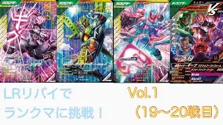LRリバイでランクマに挑戦！_Vol.1【ガンバレジェンズ】