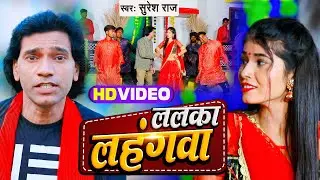 Video 2023 | ललका लहंगवा | Suresh Raj | Lalaka Lahangwa | Bhojpuri Song 2023