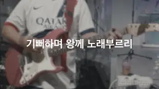 기뻐하며 왕께 노래부르리 Full Ver. / 일렉 반주 Cam / Sugi Stargazer / Ampero