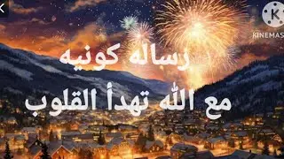 رسالة كونية لك انت ايوا لية مستغرب لاتتجهلها لانك.فى امس الحاجة ليها ✌️هتشكر الله وتسجدله باكى من شد