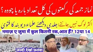 جمعہ کی نماز کی رکعتوں کی صحیح تعداد کتنی ہے؟ دیکھئے فتویٰ
