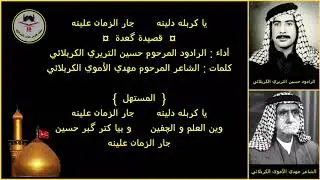 الرادود حسين التريري الكربلائي - رقم ٢٦ - يا كربله دلينه جار الزمان علينه