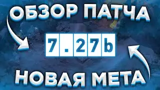 ОБЗОР ПАТЧА 7.27b ГЕРОИ | ТОЛЬКО ГЛАВНЫЕ ИЗМЕНЕНИЯ БЕЗ ВОДЫ | НОВАЯ МЕТА