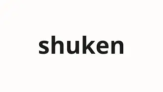 How to pronounce shuken | 主権 (sovereignty in Japanese)